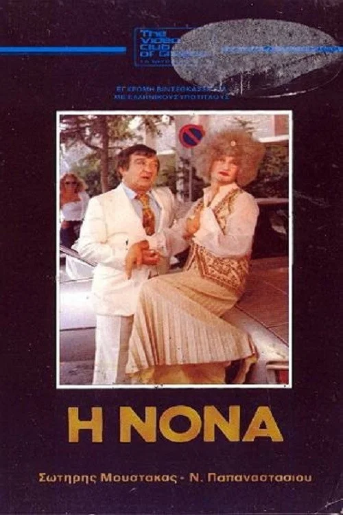 &Eta; &Nu;&omicron;&nu;ά