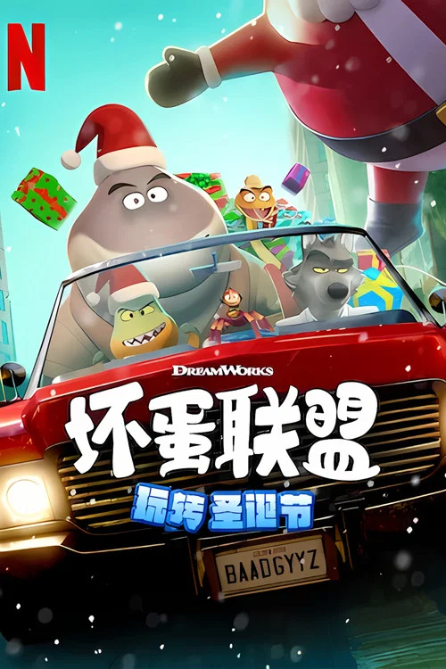 坏蛋联盟：坏坏假期