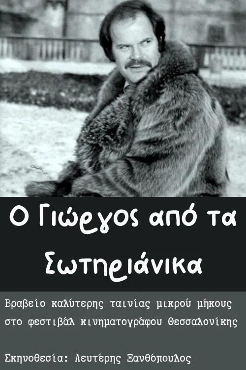 &Omicron; &Gamma;&iota;ώ&rho;&gamma;&omicron;&sigmaf; &alpha;&pi;ό &tau;&alpha; &Sigma;&omega;&tau;&eta;&rho;&iota;ά&nu;&iota;&kappa;&alpha;