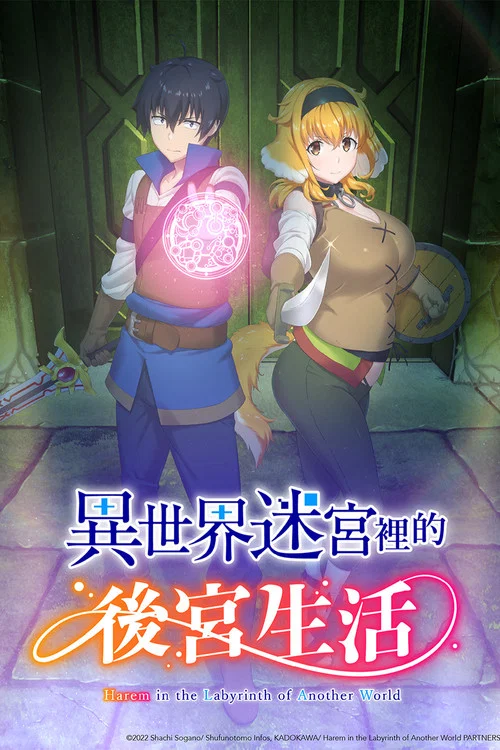 异世界迷宫里的后宫生活