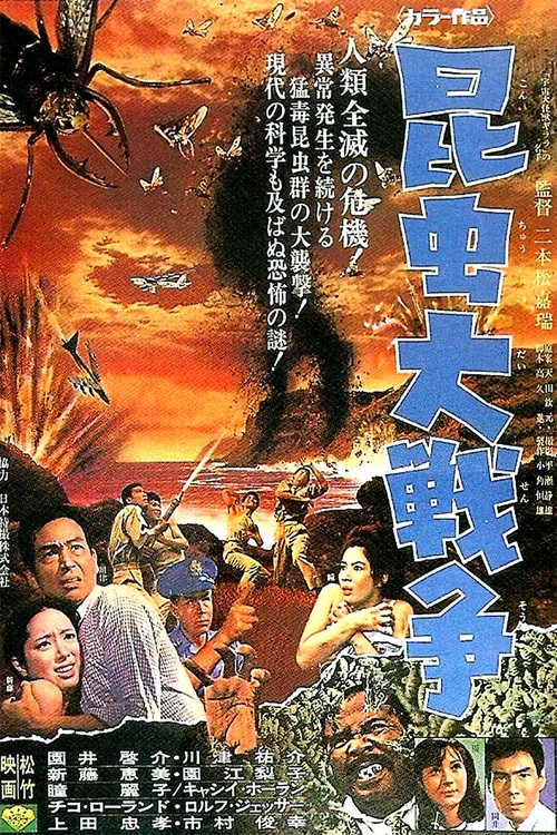 昆虫大战争