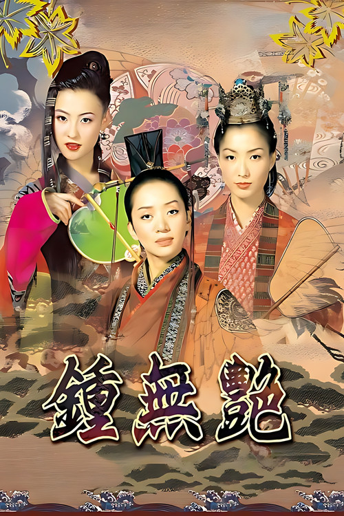 钟无艳