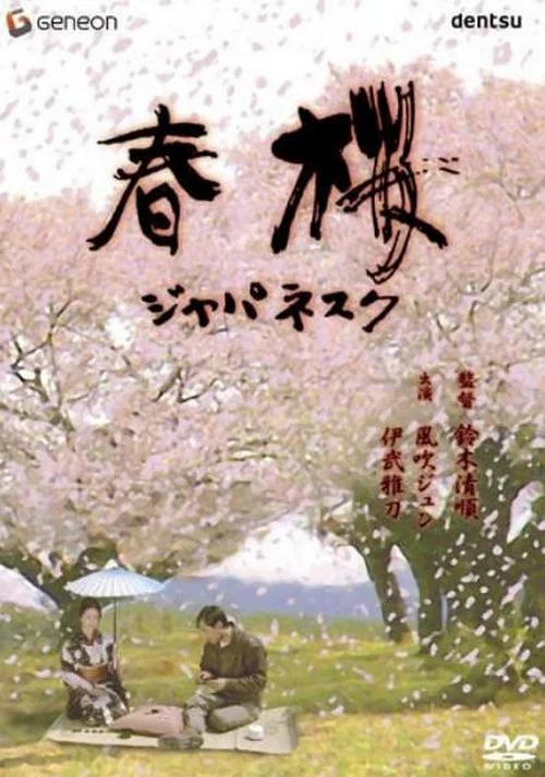 春樱