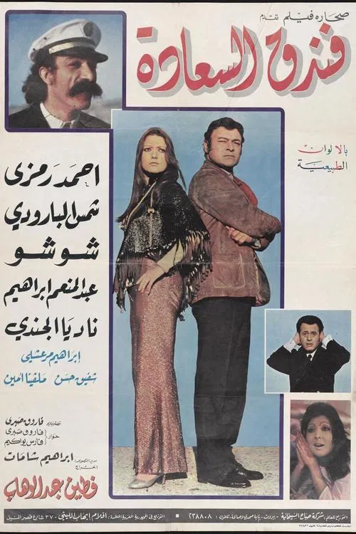 فندق السعادة
