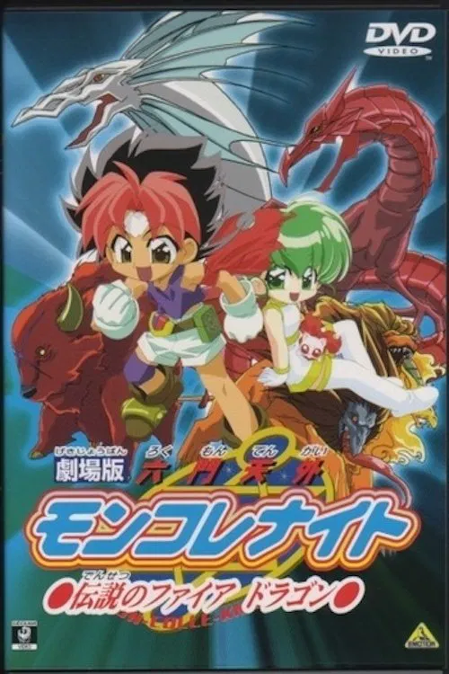 剧场版 六门天外〜传说的火焰龙〜