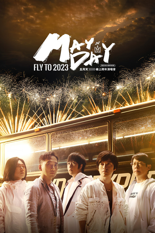 五月天线上跨年演唱会 [ 诺亚方舟十周年特别版 ]