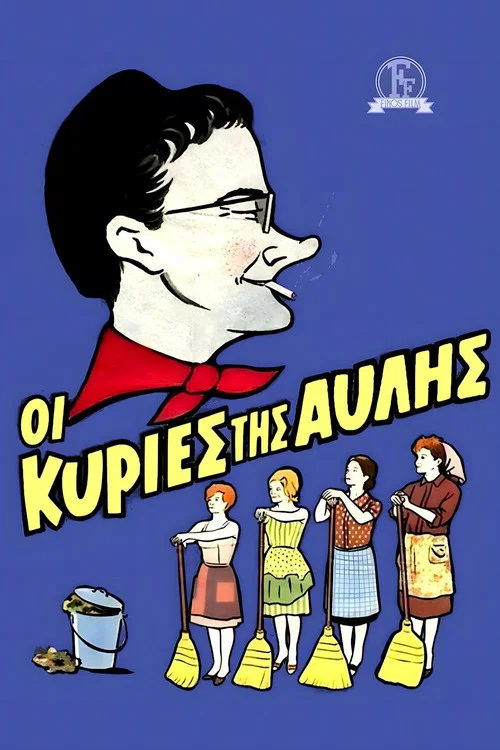 &Omicron;&iota; &Kappa;&upsilon;&rho;ί&epsilon;&sigmaf; &Tau;&eta;&sigmaf; &Alpha;&upsilon;&lambda;ή&sigmaf;