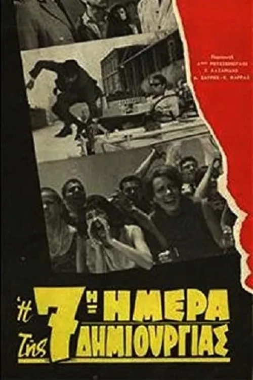 &Eta; 7&eta; &eta;&mu;έ&rho;&alpha; &tau;&eta;&sigmaf; &delta;&eta;&mu;&iota;&omicron;&upsilon;&rho;&gamma;ί&alpha;&sigmaf;