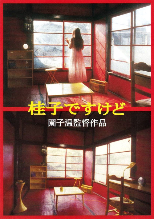 我是桂子，但
