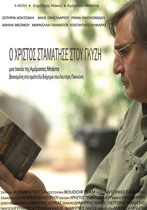 &Omicron; &Chi;&rho;&iota;&sigma;&tau;ό&sigmaf; &sigma;&tau;&alpha;&mu;ά&tau;&eta;&sigma;&epsilon; &sigma;&tau;&omicron;&upsilon; &Gamma;&kappa;ύ&zeta;