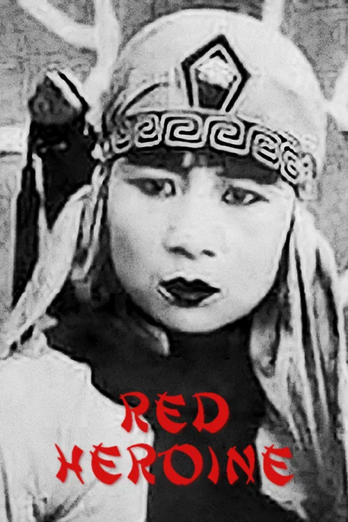 红侠