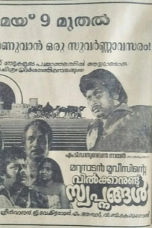 വില്&zwj;ക്കാനുണ്ട് സ്വപ്നങ്ങള്&zwj;