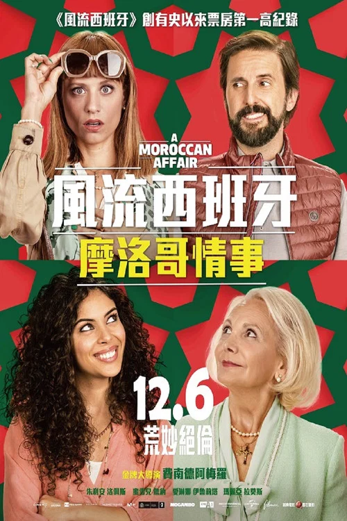 风流西班牙：摩洛哥情事