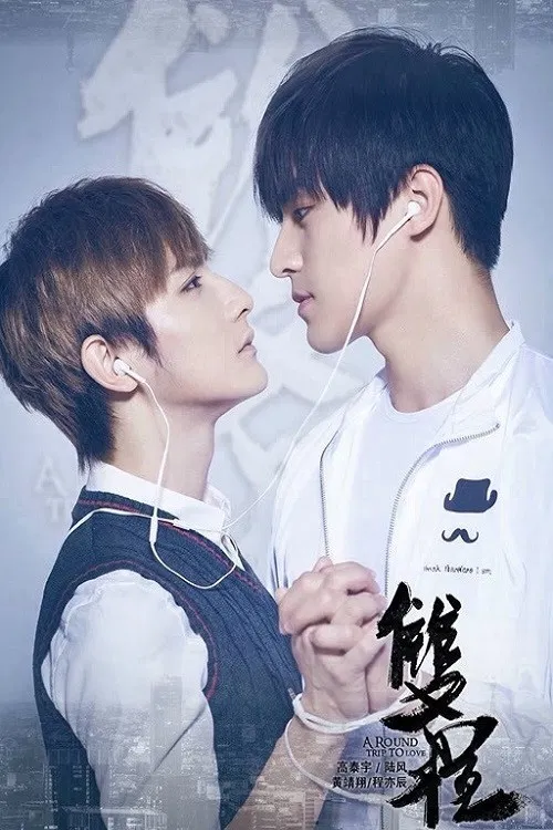 双程