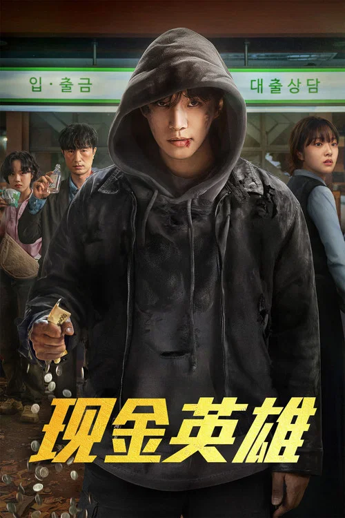现金英雄