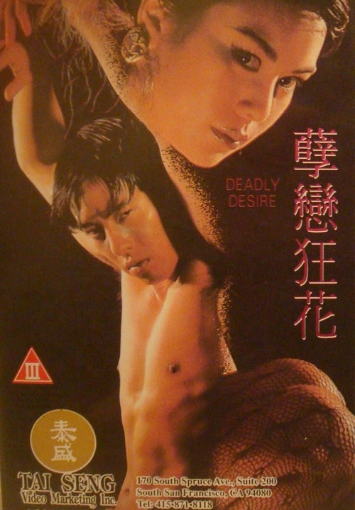 孽恋狂花