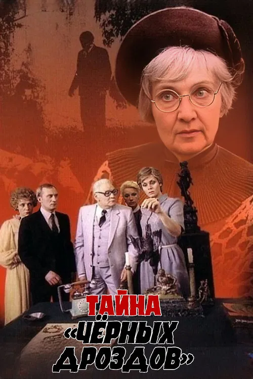 Тайна &laquo;Черных дроздов&raquo;