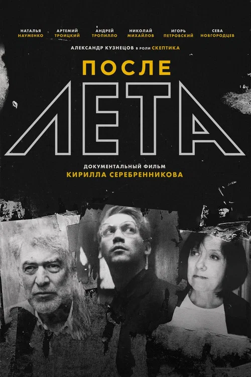 После Лета