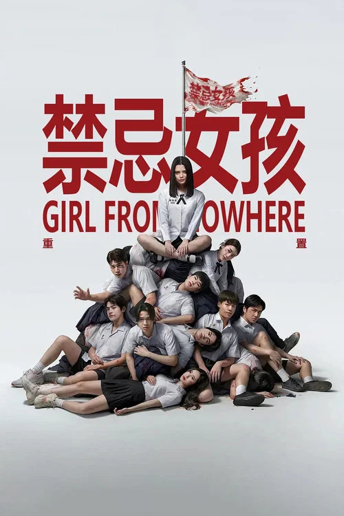 禁忌女孩：重置