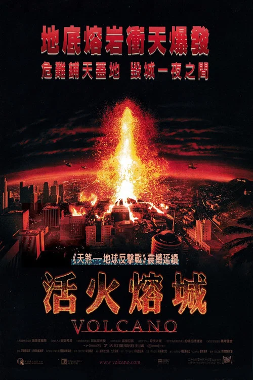 活火熔城