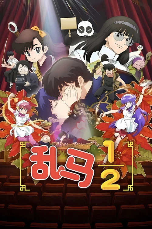 乱马&frac12;