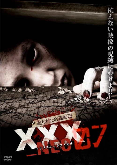 被诅咒的灵异视频XXX ZERO 07