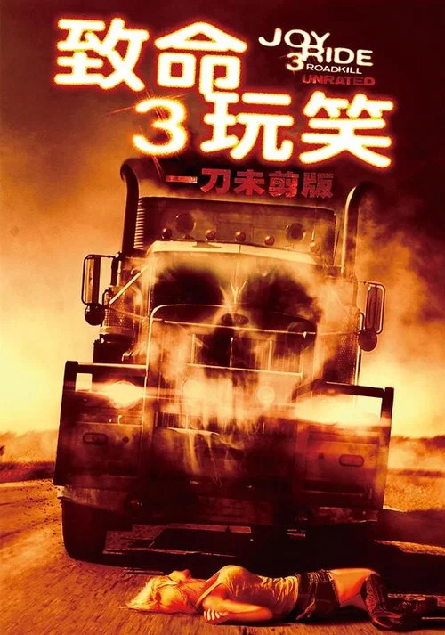 致命玩笑3