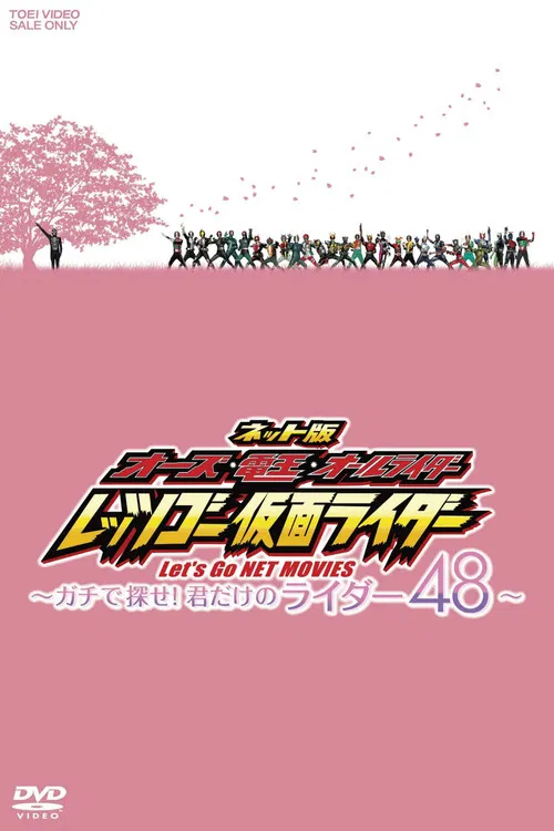 网络版 OOO&middot;电王&middot;全骑士 Let's Go 假面骑士 ~Gachi地寻找！只属于你的骑士48~