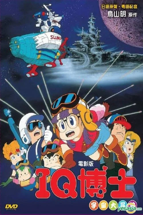 阿拉蕾剧场版02：宇宙大冒险