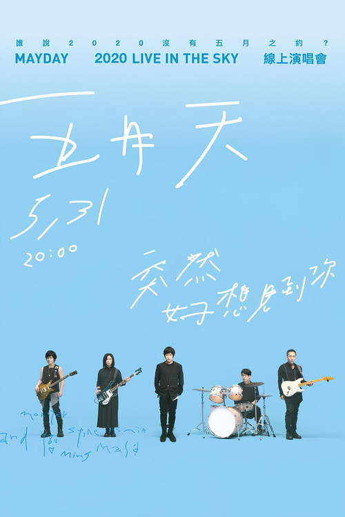 五月天&ldquo;突然好想见到你&rdquo;线上演唱会