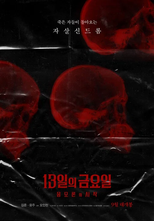 13일의 금요일 : 음모론의 시작