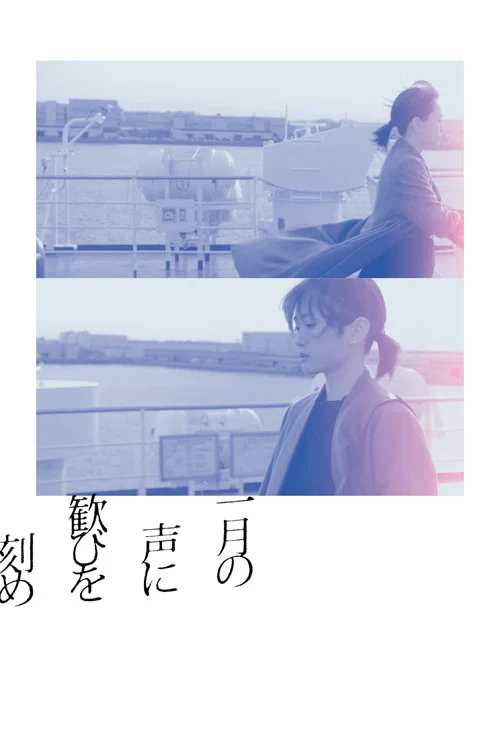 在一月的声音里刻下喜悦
