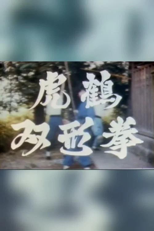 虎鶴双形拳