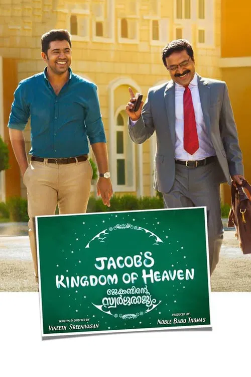 ജേക്കബിന്&zwj;റെ സ്വർഗ്ഗരാജ്യം