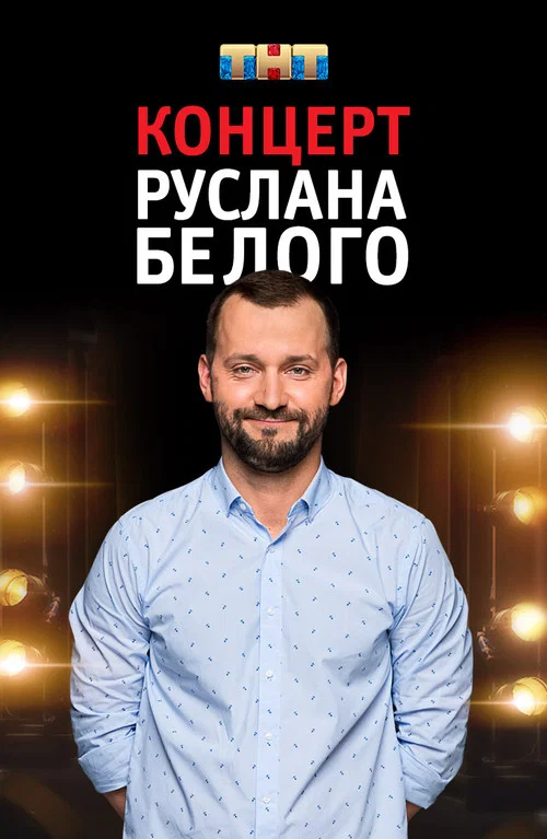 Руслан Белый: Stand Up Комик