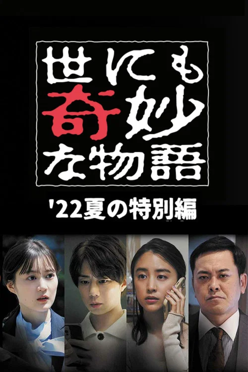 世界奇妙物语2022年夏之特别篇