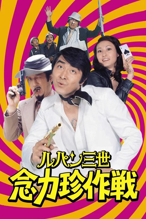 鲁邦三世：念力珍作战