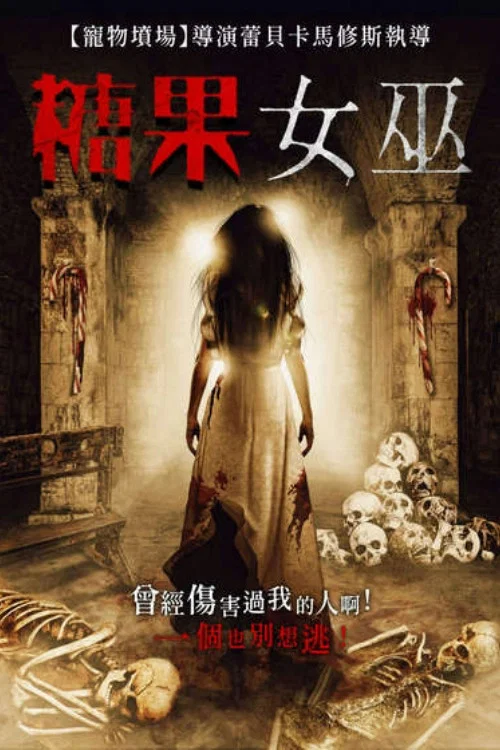 糖果女巫
