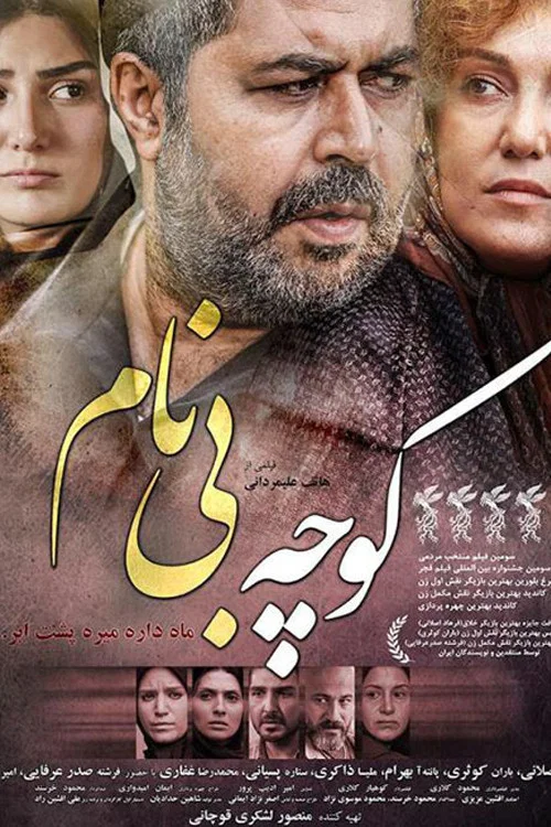 کوچه بی&zwnj;نام