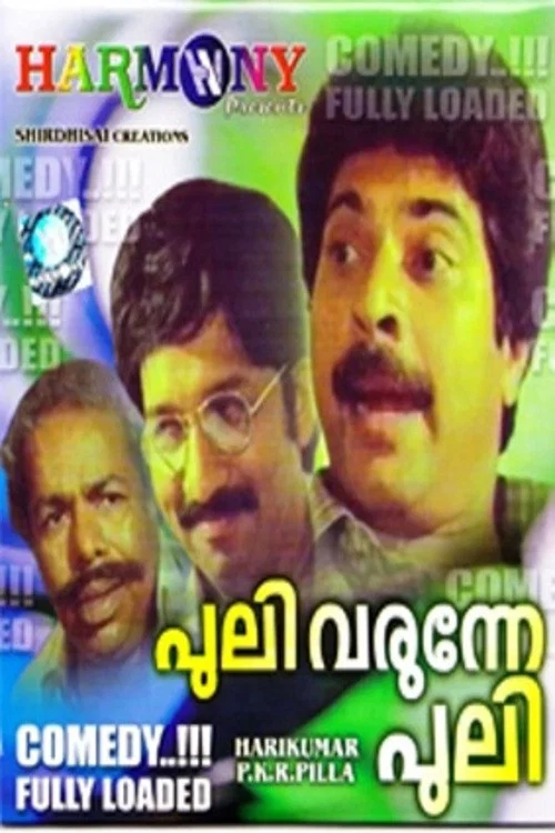 പുലി വരുന്നേ പുലി