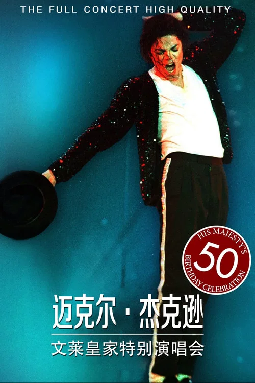 迈克尔&middot;杰克逊：文莱皇家特别演唱会