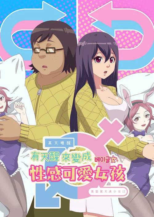 有天醒来变成性感可爱女孩