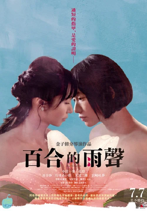 百合的雨声