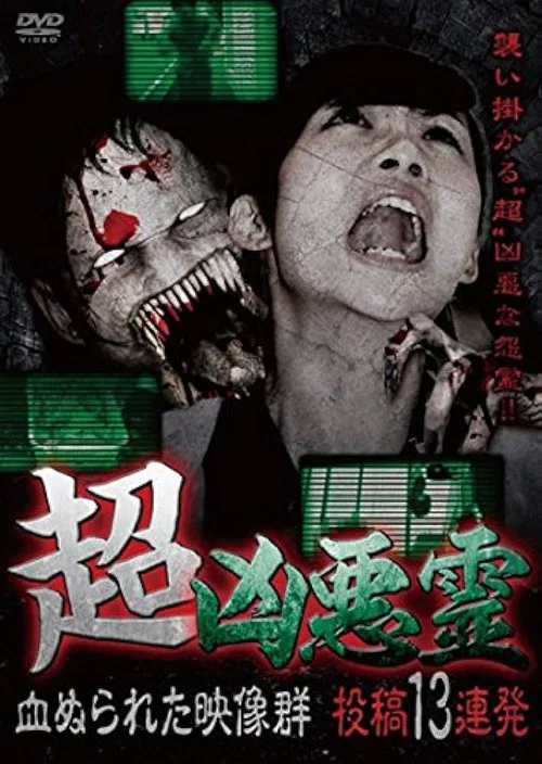 超凶悪霊 血ぬられた映像群 投稿13連発