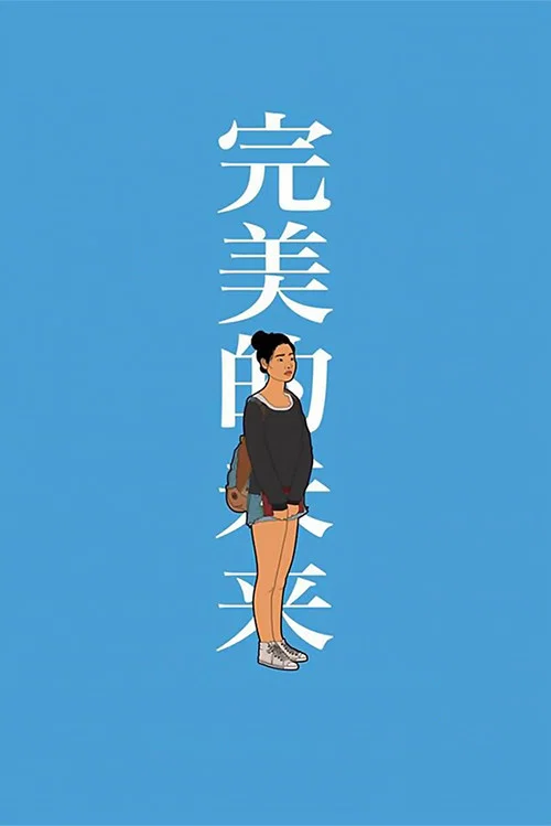 完美未来