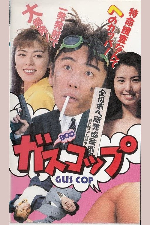 ガスコップ