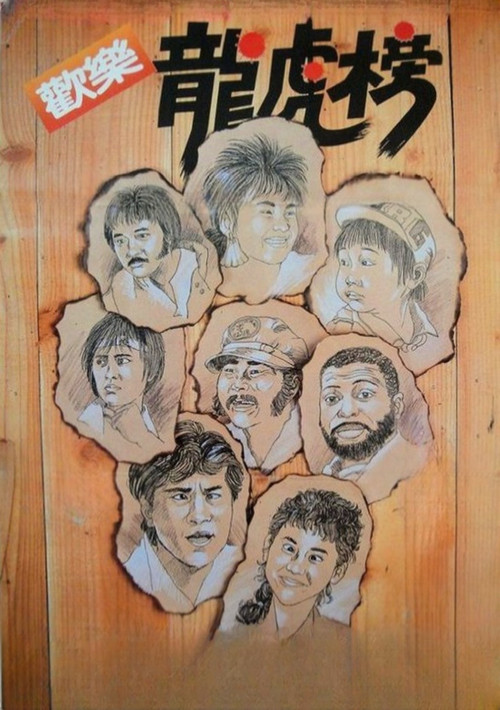 欢乐龙虎榜