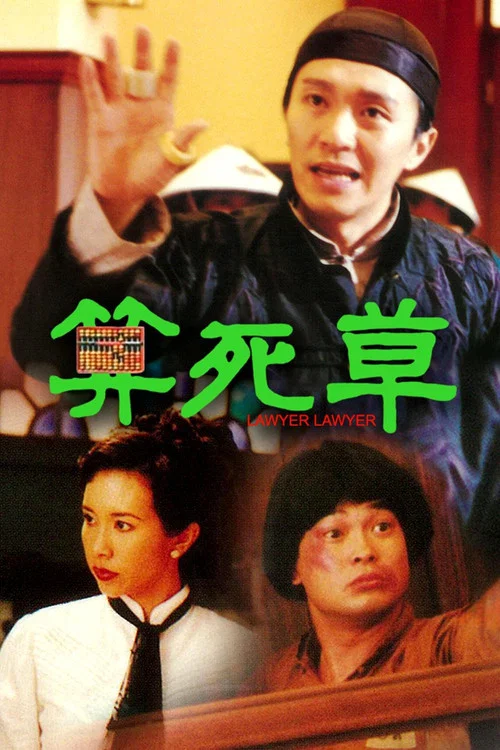 算死草