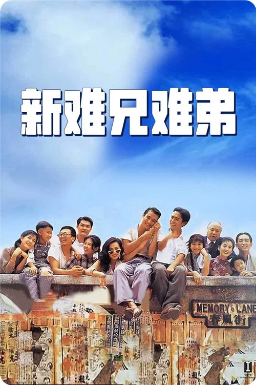 新难兄难弟