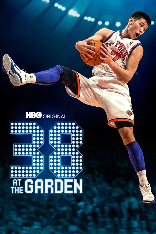 麦迪逊广场花园的38分
